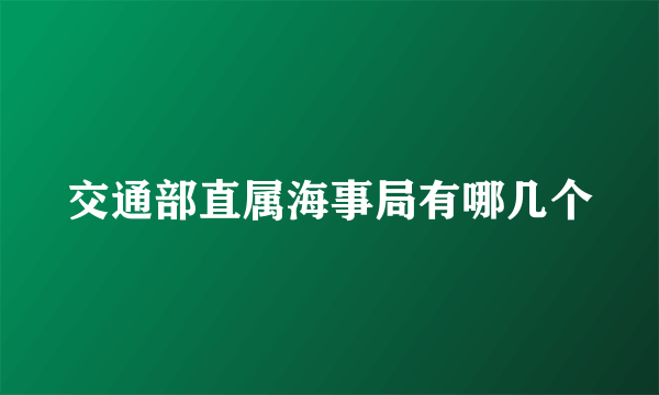 交通部直属海事局有哪几个