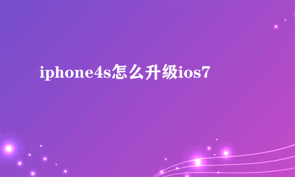iphone4s怎么升级ios7