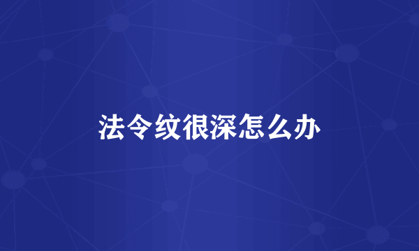法令纹很深怎么办
