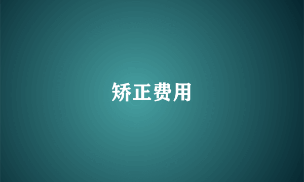 矫正费用