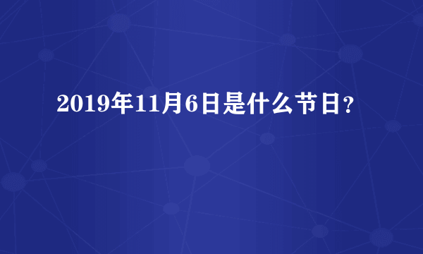 2019年11月6日是什么节日？