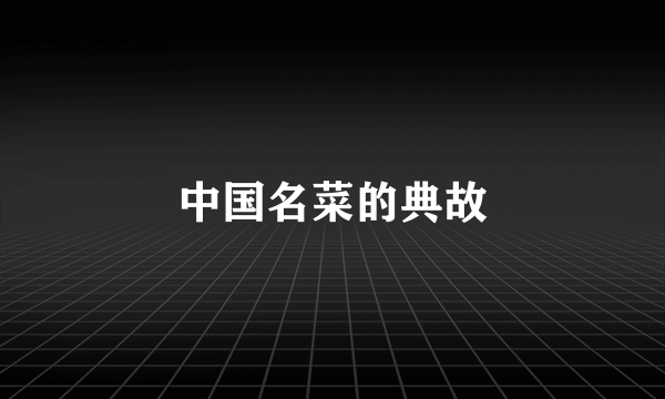 中国名菜的典故
