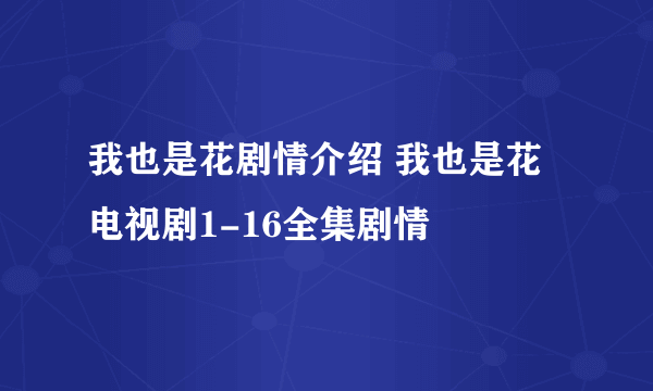 我也是花剧情介绍 我也是花电视剧1-16全集剧情