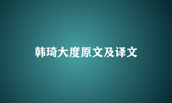 韩琦大度原文及译文
