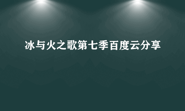冰与火之歌第七季百度云分享