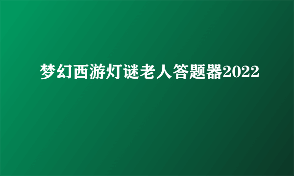 梦幻西游灯谜老人答题器2022