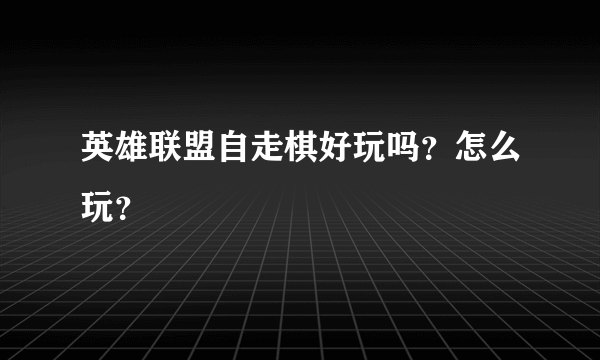 英雄联盟自走棋好玩吗？怎么玩？
