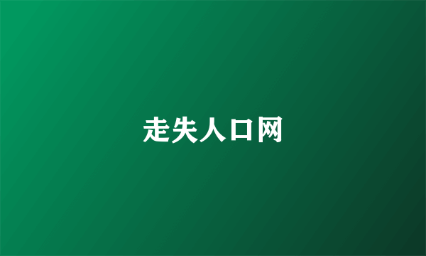 走失人口网
