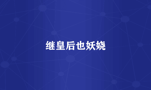 继皇后也妖娆