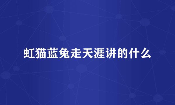 虹猫蓝兔走天涯讲的什么