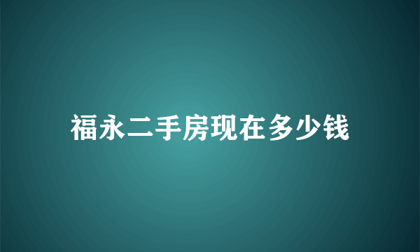 福永二手房现在多少钱