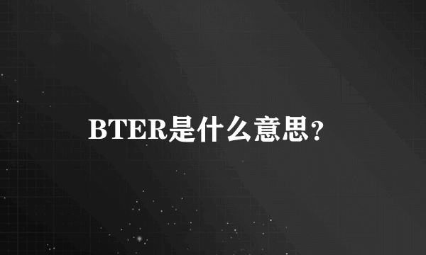 BTER是什么意思？