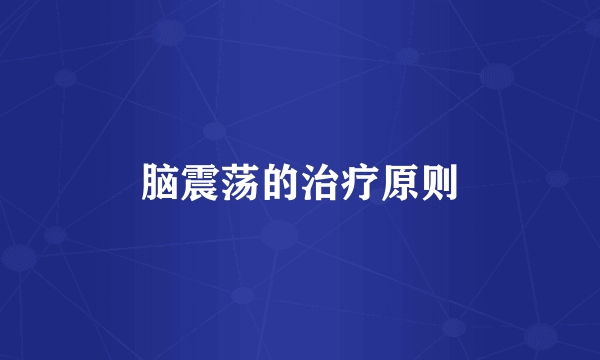 脑震荡的治疗原则