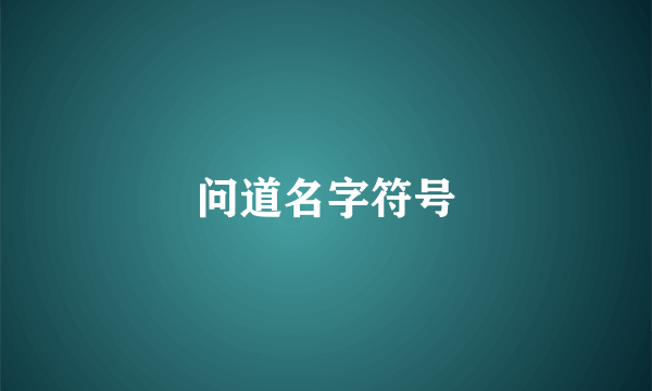 问道名字符号