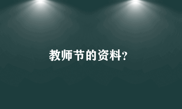 教师节的资料？