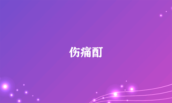 伤痛酊