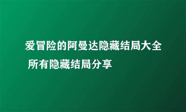爱冒险的阿曼达隐藏结局大全 所有隐藏结局分享