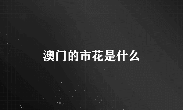 澳门的市花是什么