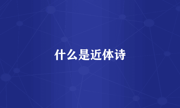 什么是近体诗