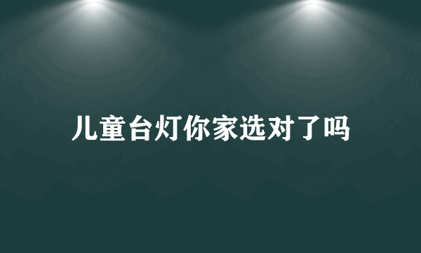 儿童台灯你家选对了吗