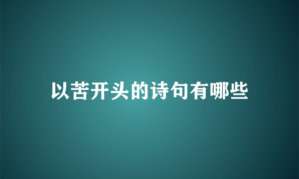 以苦开头的诗句有哪些