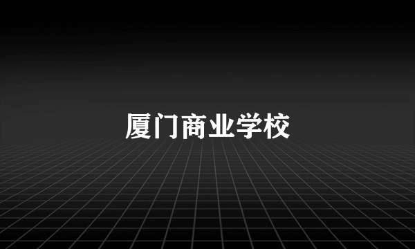 厦门商业学校