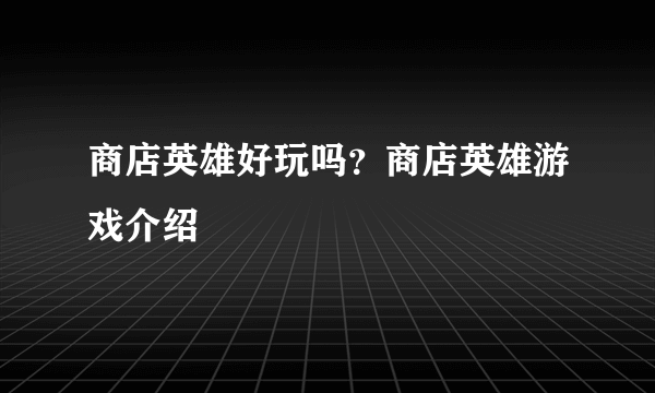 商店英雄好玩吗？商店英雄游戏介绍