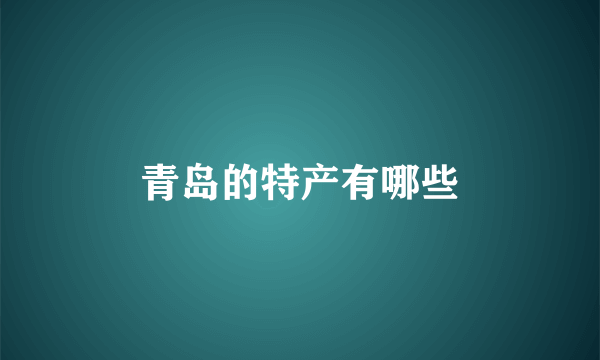 青岛的特产有哪些