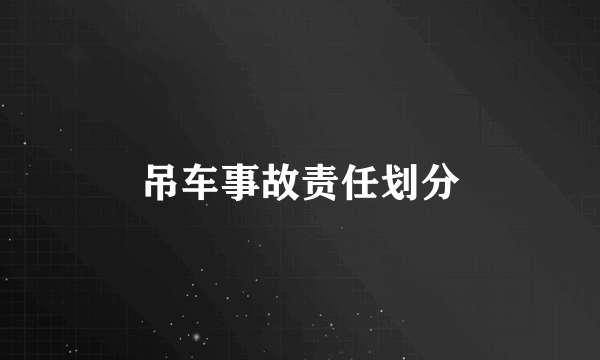 吊车事故责任划分