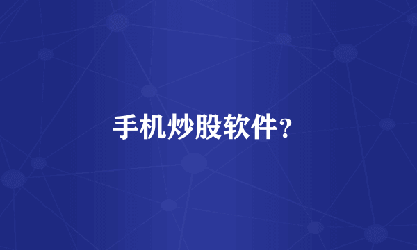 手机炒股软件？
