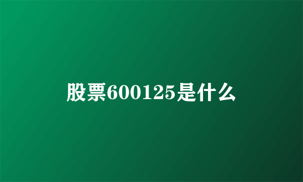 股票600125是什么