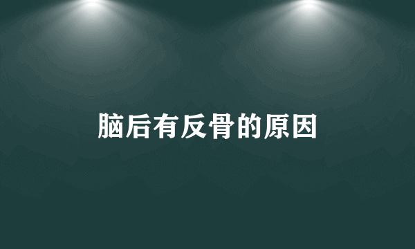 脑后有反骨的原因