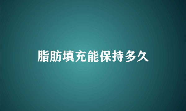 脂肪填充能保持多久