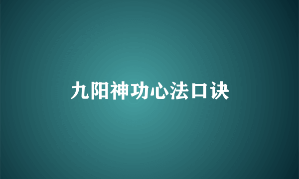 九阳神功心法口诀