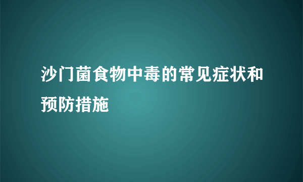 沙门菌食物中毒的常见症状和预防措施