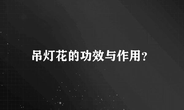 吊灯花的功效与作用？