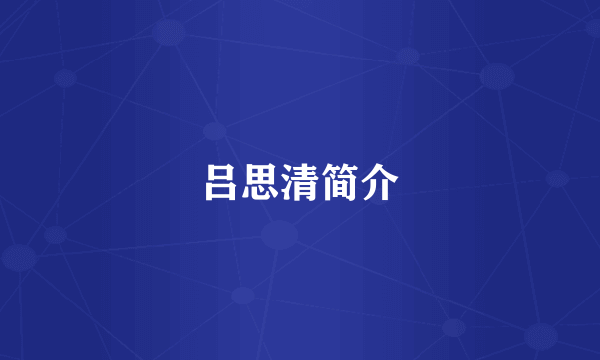 吕思清简介