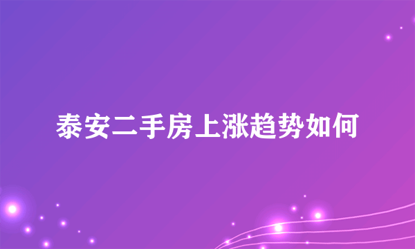 泰安二手房上涨趋势如何