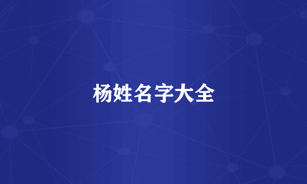 杨姓名字大全