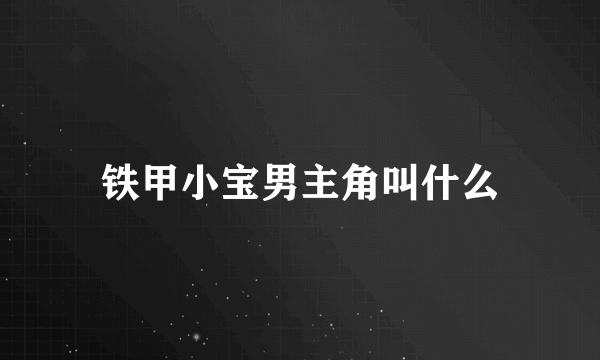 铁甲小宝男主角叫什么