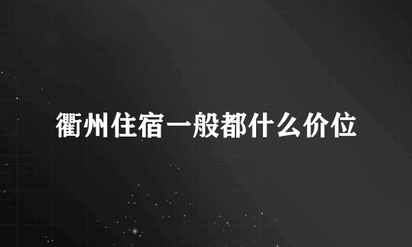 衢州住宿一般都什么价位