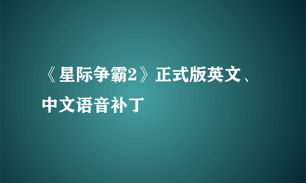 《星际争霸2》正式版英文、中文语音补丁