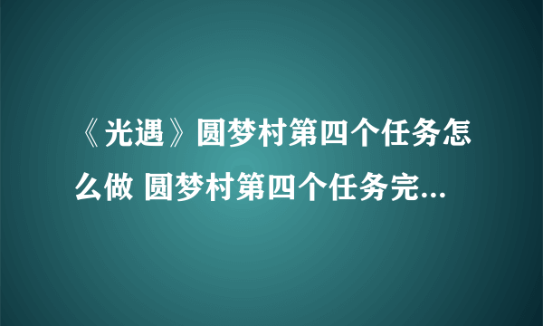 《光遇》圆梦村第四个任务怎么做 圆梦村第四个任务完成方法分享