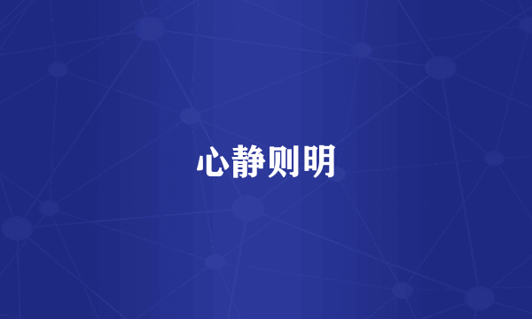 心静则明