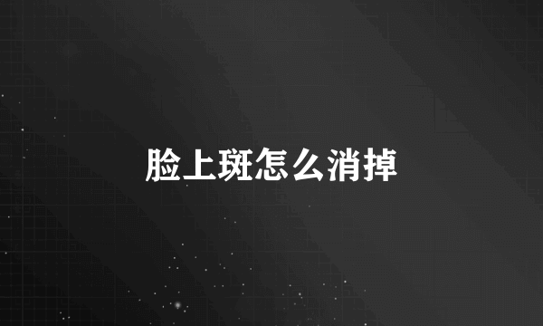 脸上斑怎么消掉