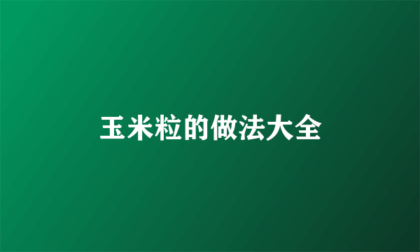 玉米粒的做法大全
