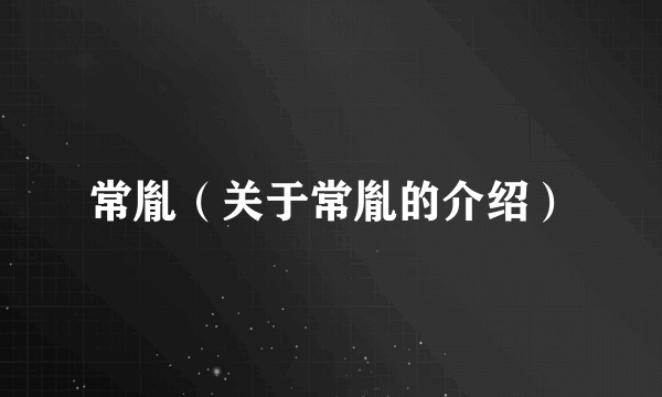 常胤（关于常胤的介绍）