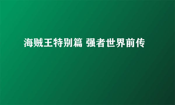 海贼王特别篇 强者世界前传