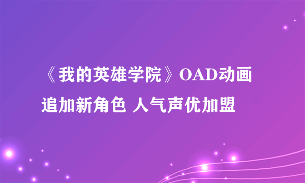 《我的英雄学院》OAD动画追加新角色 人气声优加盟
