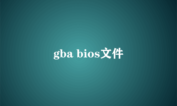 gba bios文件